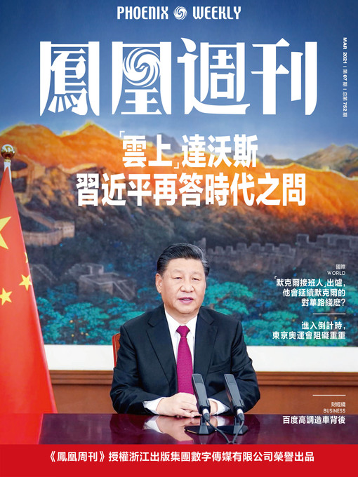 Cover image for “云上”达沃斯，习近平再答时代之问  香港凤凰周刊2021年第7期 (Phoenix Weekly 2021 No.07)